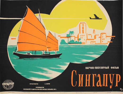 Манухин Ярослав Николаевич. Лот из эскиза афиши и литографии к научно-популярному фильму «Сингапур»: